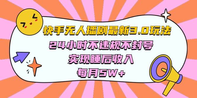 快手 最新无人播剧3.0玩法，24小时不违规不封号，实现睡后收入，每…风钥吧-网创项目资源站-副业项目-创业项目-搞钱项目风钥吧