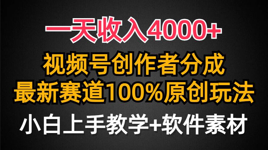 一天收入4000+，视频号创作者分成，最新赛道100%原创玩法，小白也可以轻…风钥吧-网创项目资源站-副业项目-创业项目-搞钱项目风钥吧
