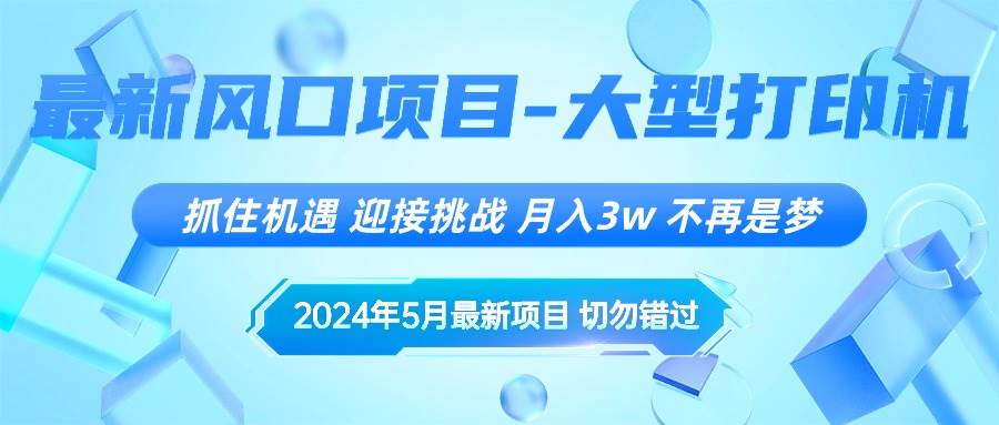 2024年5月最新风口项目，抓住机遇，迎接挑战，月入3w+，不再是梦风钥吧-网创项目资源站-副业项目-创业项目-搞钱项目风钥吧
