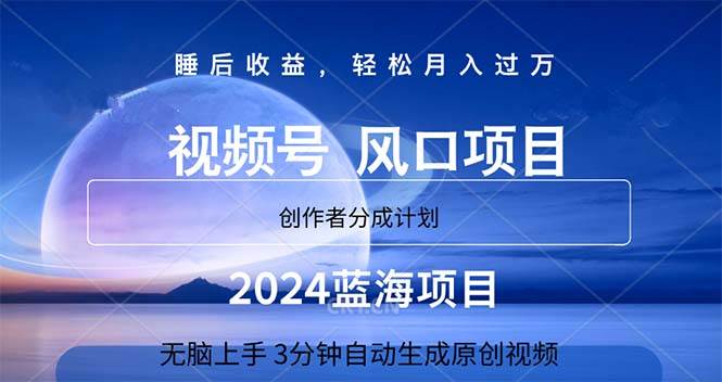 2024蓝海项目，3分钟自动生成视频，月入过万风钥吧-网创项目资源站-副业项目-创业项目-搞钱项目风钥吧