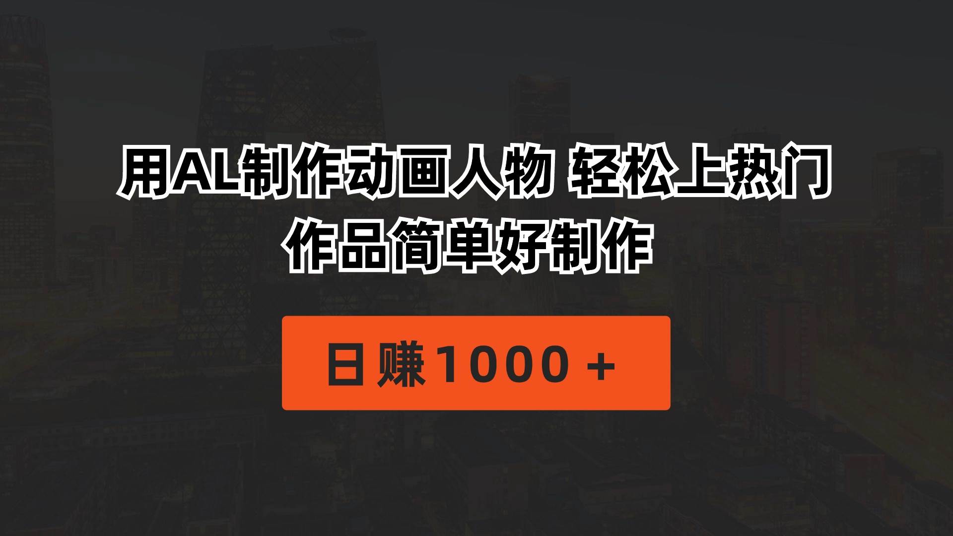 用AL制作动画人物 轻松上热门 作品简单好制作  日赚1000＋风钥吧-网创项目资源站-副业项目-创业项目-搞钱项目风钥吧
