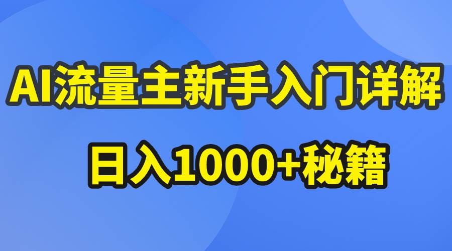 AI流量主新手入门详解公众号爆文玩法，公众号流量主日入1000+秘籍风钥吧-网创项目资源站-副业项目-创业项目-搞钱项目风钥吧