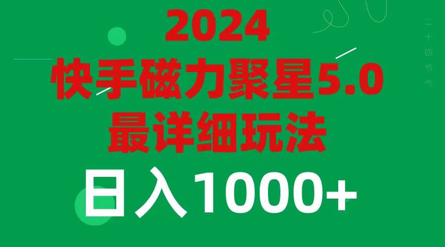 2024 5.0磁力聚星最新最全玩法风钥吧-网创项目资源站-副业项目-创业项目-搞钱项目风钥吧