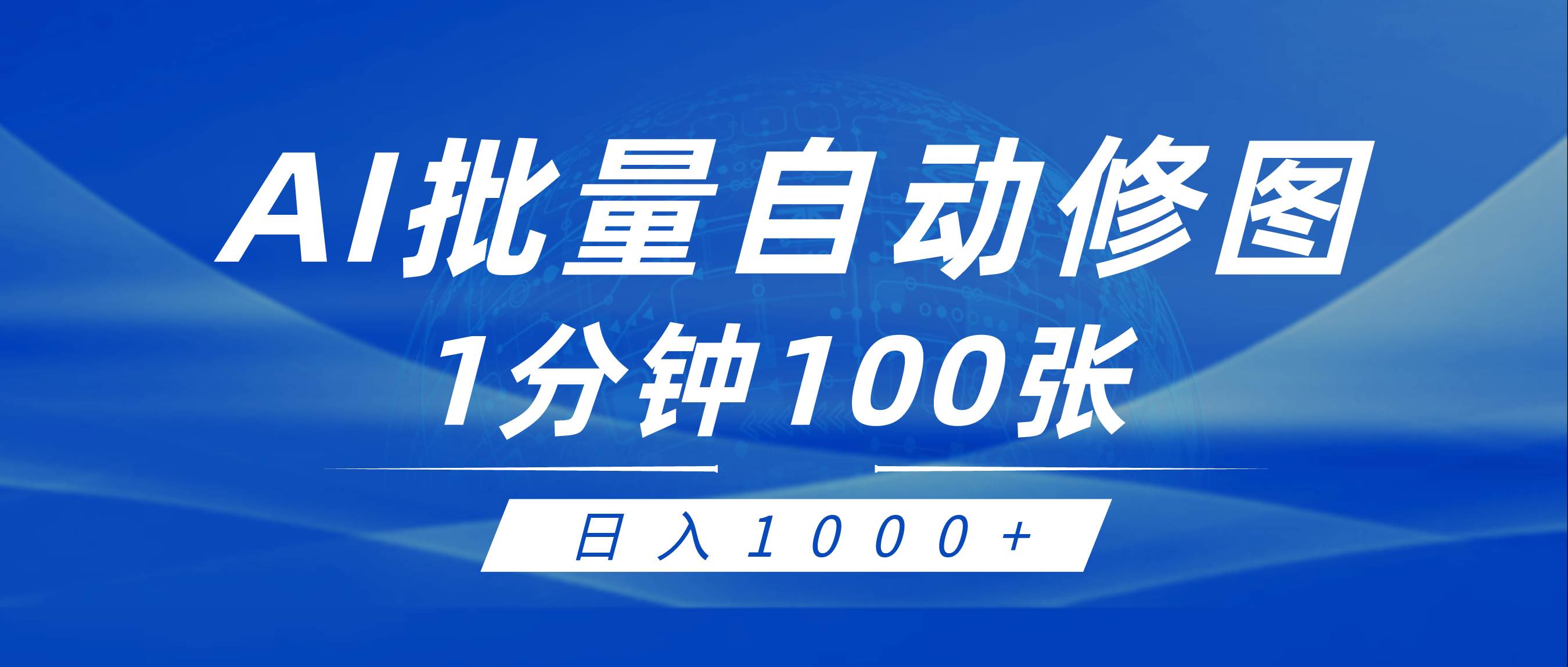 利用AI帮人自动修图，傻瓜式操作0门槛，日入1000+风钥吧-网创项目资源站-副业项目-创业项目-搞钱项目风钥吧