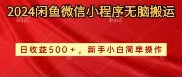 2024闲鱼微信小程序无脑搬运日收益500+手小白简单操作风钥吧-网创项目资源站-副业项目-创业项目-搞钱项目风钥吧