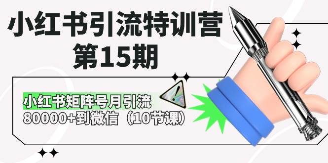 小红书引流特训营-第15期，小红书矩阵号月引流80000+到微信（10节课）风钥吧-网创项目资源站-副业项目-创业项目-搞钱项目风钥吧