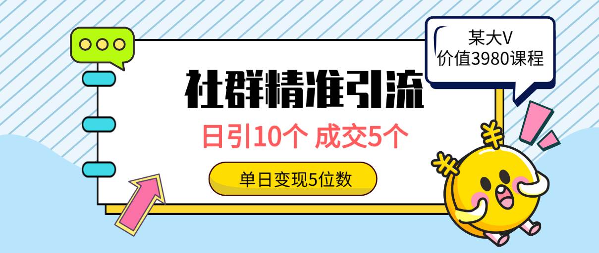 社群精准引流高质量创业粉，日引10个，成交5个，变现五位数风钥吧-网创项目资源站-副业项目-创业项目-搞钱项目风钥吧