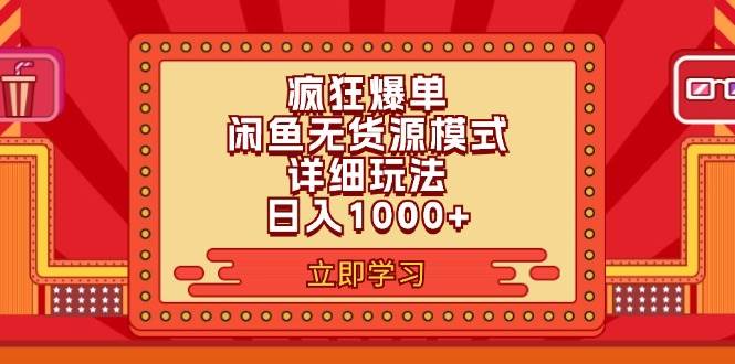 2024闲鱼疯狂爆单项目6.0最新玩法，日入1000+玩法分享风钥吧-网创项目资源站-副业项目-创业项目-搞钱项目风钥吧