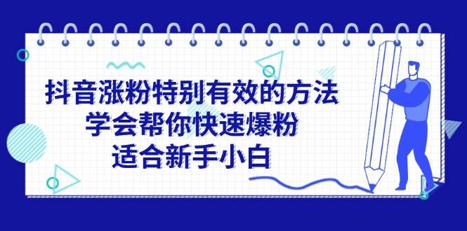 抖音涨粉特别有效的方法，学会帮你快速爆粉，适合新手小白风钥吧-网创项目资源站-副业项目-创业项目-搞钱项目风钥吧