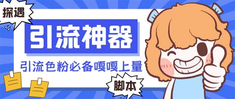 【引流必备】探遇漂流瓶 【引流必备】探遇漂流瓶全自动引流脚本，引流色粉必备神器嘎嘎上量【引流脚本+使用教程】风钥吧-网创项目资源站-副业项目-创业项目-搞钱项目风钥吧