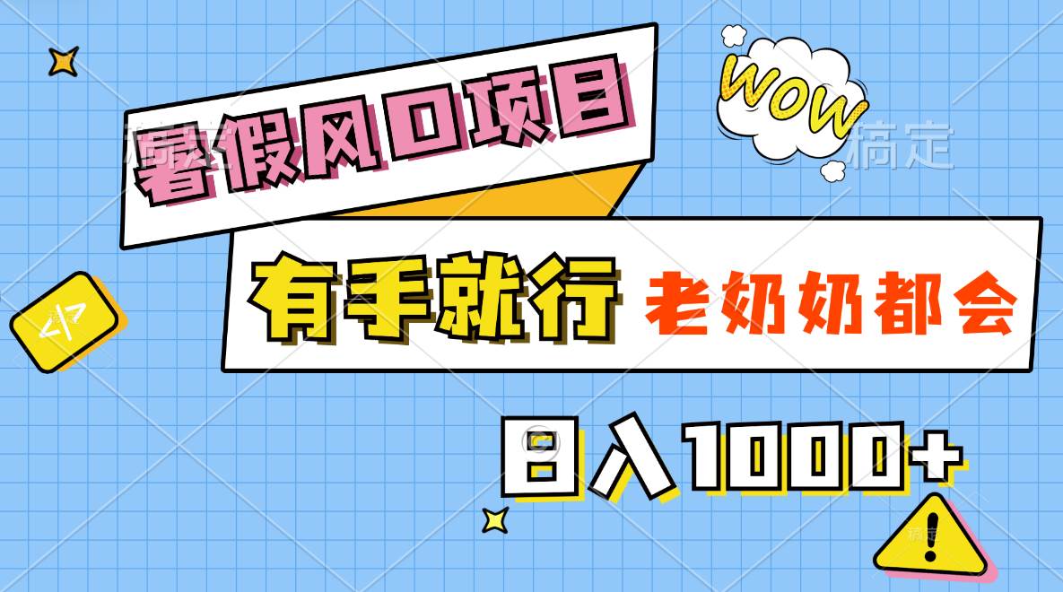暑假风口项目，有手就行，老奶奶都会，轻松日入1000+风钥吧-网创项目资源站-副业项目-创业项目-搞钱项目风钥吧