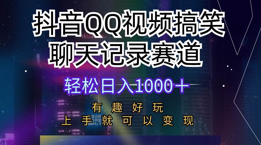 抖音QQ视频搞笑聊天记录赛道 有趣好玩 新手上手就可以变现 轻松日入1000＋风钥吧-网创项目资源站-副业项目-创业项目-搞钱项目风钥吧