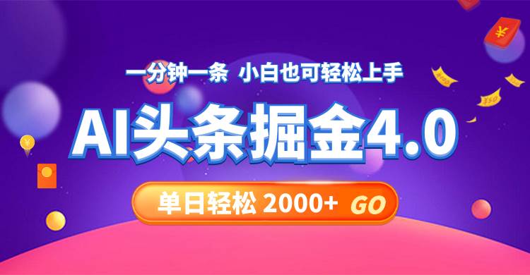 今日头条AI掘金4.0，30秒一篇文章，轻松日入2000+风钥吧-网创项目资源站-副业项目-创业项目-搞钱项目风钥吧