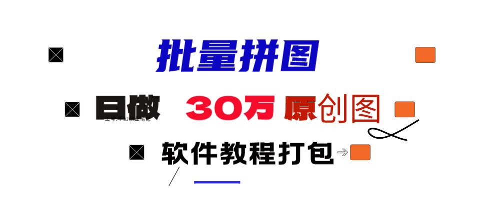 小红书图文矩阵批量做图工具!日做几十万张原创图,矩阵帮手风钥吧-网创项目资源站-副业项目-创业项目-搞钱项目风钥吧