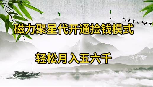 磁力聚星代开通捡钱模式，轻松月入五六千风钥吧-网创项目资源站-副业项目-创业项目-搞钱项目风钥吧