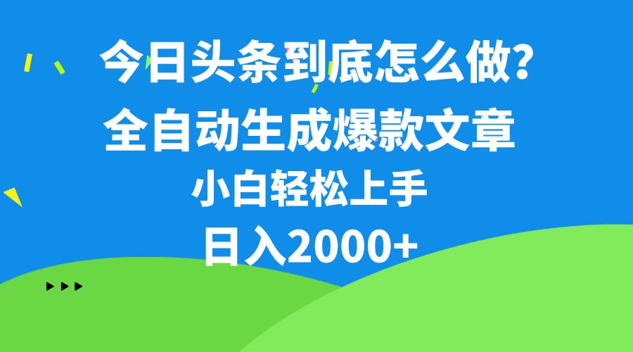 今日头条最新最强连怼操作，10分钟50条，真正解放双手，月入1w+风钥吧-网创项目资源站-副业项目-创业项目-搞钱项目风钥吧