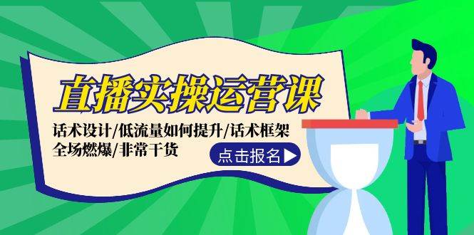 直播实操运营课：话术设计/低流量如何提升/话术框架/全场燃爆/非常干货风钥吧-网创项目资源站-副业项目-创业项目-搞钱项目风钥吧