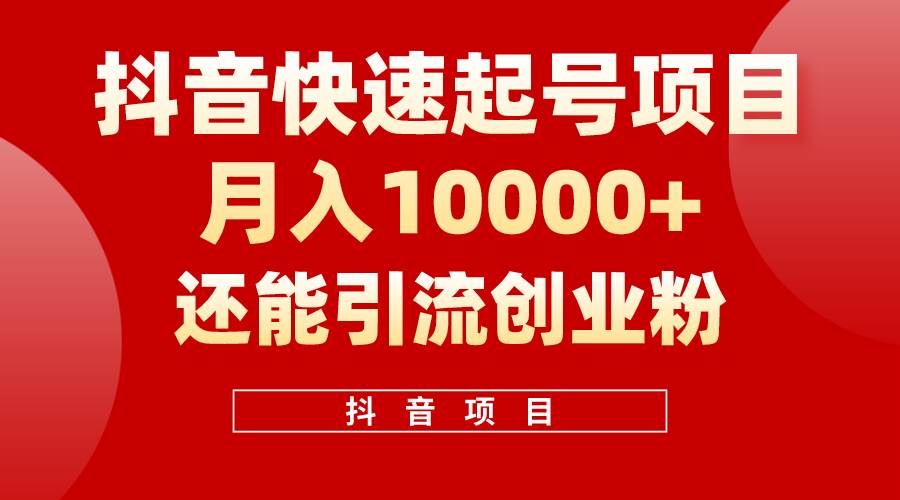 抖音快速起号，单条视频500W播放量，既能变现又能引流创业粉风钥吧-网创项目资源站-副业项目-创业项目-搞钱项目风钥吧