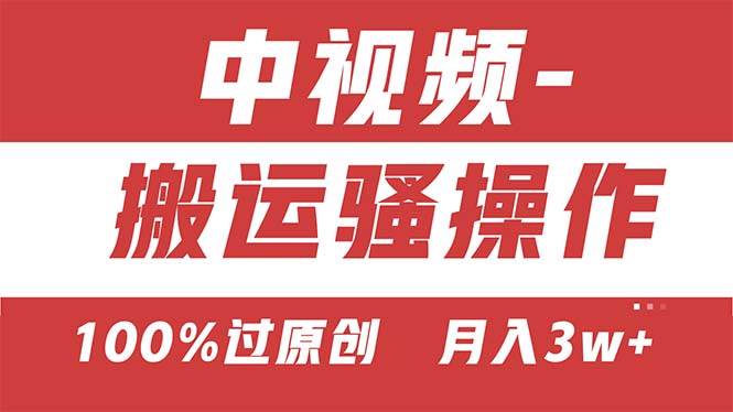【中视频新思路】双重去重100%过原创，无脑搬运一键多渠道发布，一人可…风钥吧-网创项目资源站-副业项目-创业项目-搞钱项目风钥吧