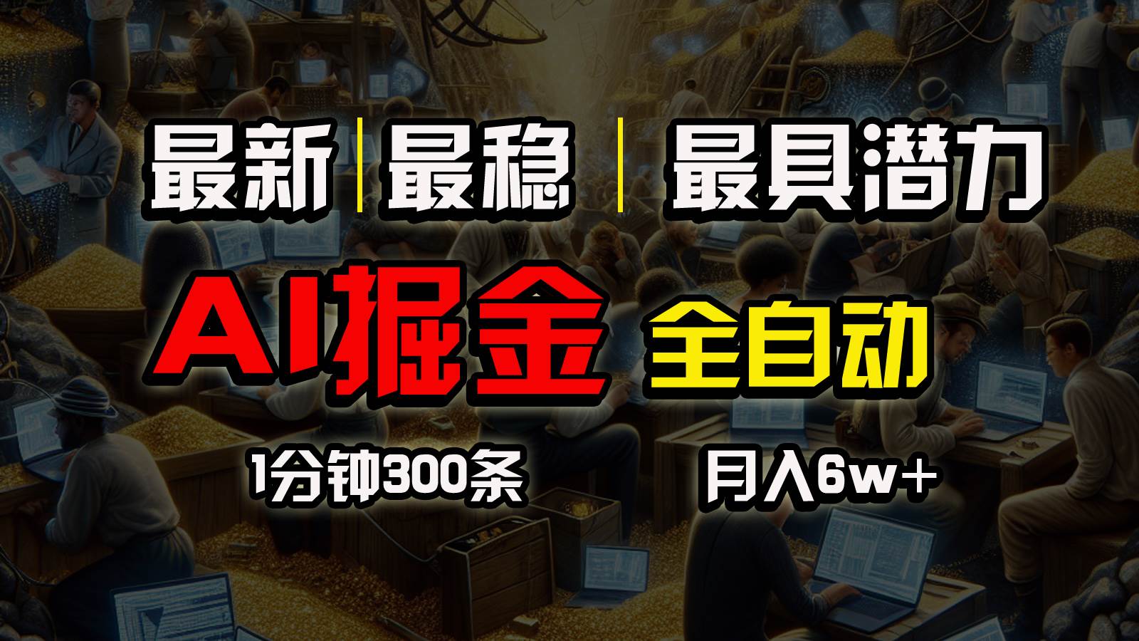 一个插件全自动执行矩阵发布，相信我，能赚钱和会赚钱根本不是一回事风钥吧-网创项目资源站-副业项目-创业项目-搞钱项目风钥吧