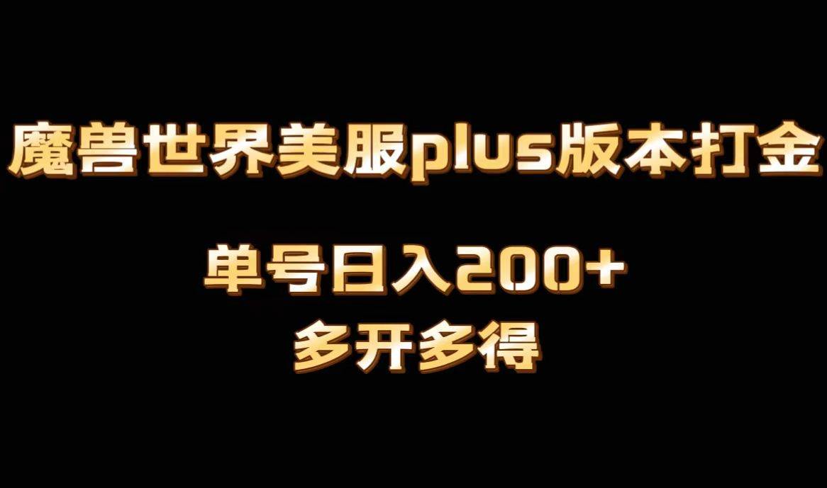 魔兽世界美服plus版本全自动打金搬砖，单机日入1000+可矩阵操作，多开多得风钥吧-网创项目资源站-副业项目-创业项目-搞钱项目风钥吧