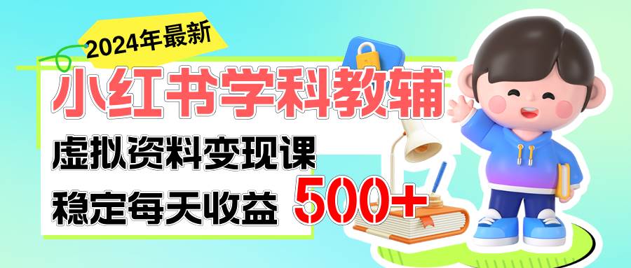 稳定轻松日赚500+ 小红书学科教辅 细水长流的闷声发财项目风钥吧-网创项目资源站-副业项目-创业项目-搞钱项目风钥吧