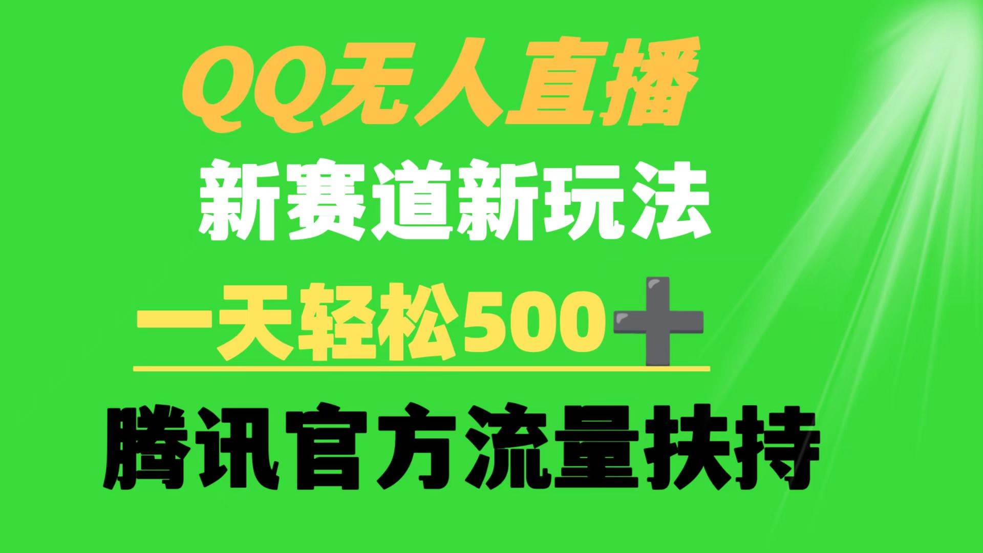 QQ无人直播 新赛道新玩法 一天轻松500+ 腾讯官方流量扶持风钥吧-网创项目资源站-副业项目-创业项目-搞钱项目风钥吧