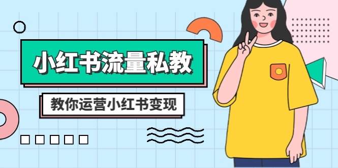 小红书-流量私教课：全方位教你运营小红书变现（22节课）风钥吧-网创项目资源站-副业项目-创业项目-搞钱项目风钥吧