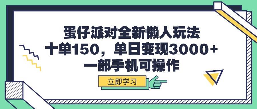 蛋仔派对全新懒人玩法，十单150，单日变现3000+，一部手机可操作风钥吧-网创项目资源站-副业项目-创业项目-搞钱项目风钥吧