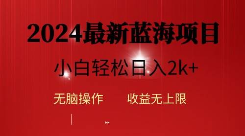 2024蓝海项目ai自动生成视频分发各大平台，小白操作简单，日入2k+风钥吧-网创项目资源站-副业项目-创业项目-搞钱项目风钥吧