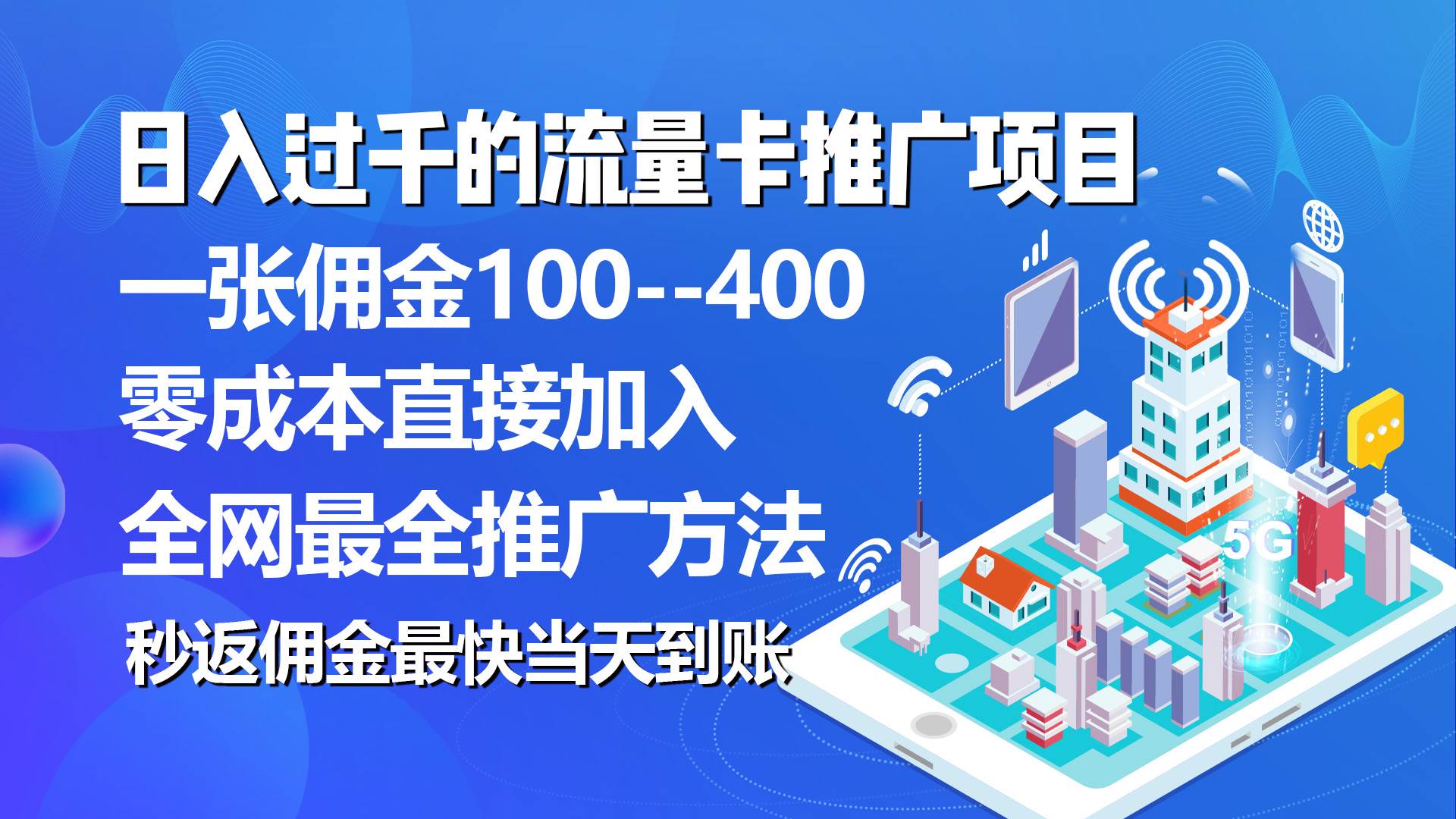 秒返佣金日入过千的流量卡代理项目，平均推出去一张流量卡佣金150风钥吧-网创项目资源站-副业项目-创业项目-搞钱项目风钥吧