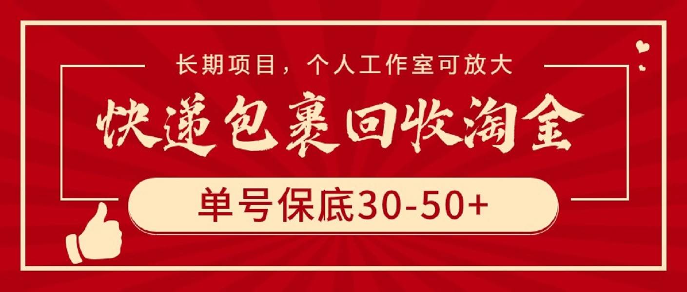 快递包裹回收淘金，单号保底30-50+，长期项目，个人工作室可放大风钥吧-网创项目资源站-副业项目-创业项目-搞钱项目风钥吧