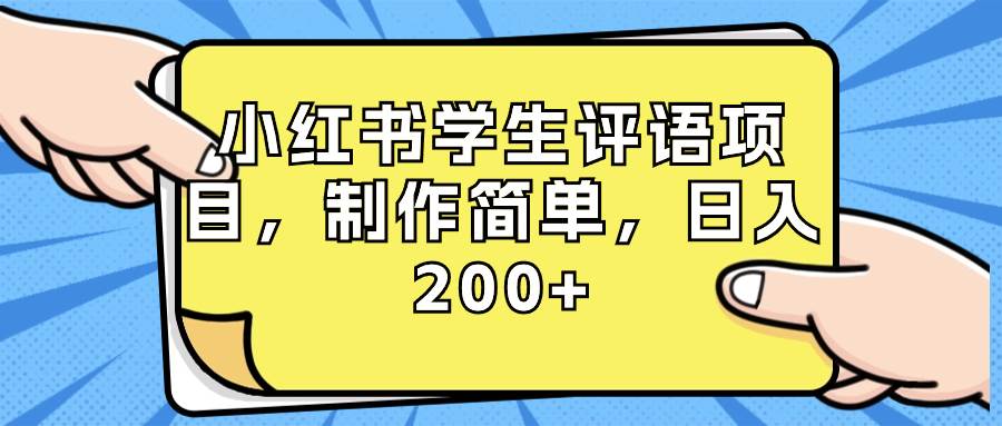 小红书学生评语项目，制作简单，日入200+（附资源素材）风钥吧-网创项目资源站-副业项目-创业项目-搞钱项目风钥吧