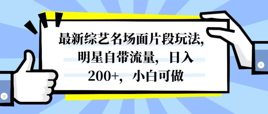 最新综艺名场面片段玩法，明星自带流量，日入200+，小白可做风钥吧-网创项目资源站-副业项目-创业项目-搞钱项目风钥吧