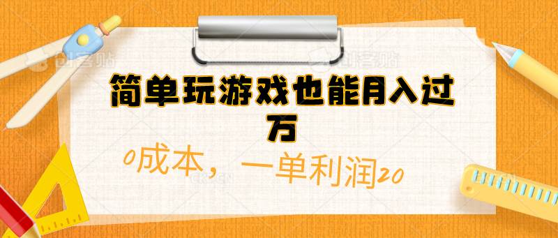 简单玩游戏也能月入过万，0成本，一单利润20（附 500G安卓游戏分类系列）风钥吧-网创项目资源站-副业项目-创业项目-搞钱项目风钥吧
