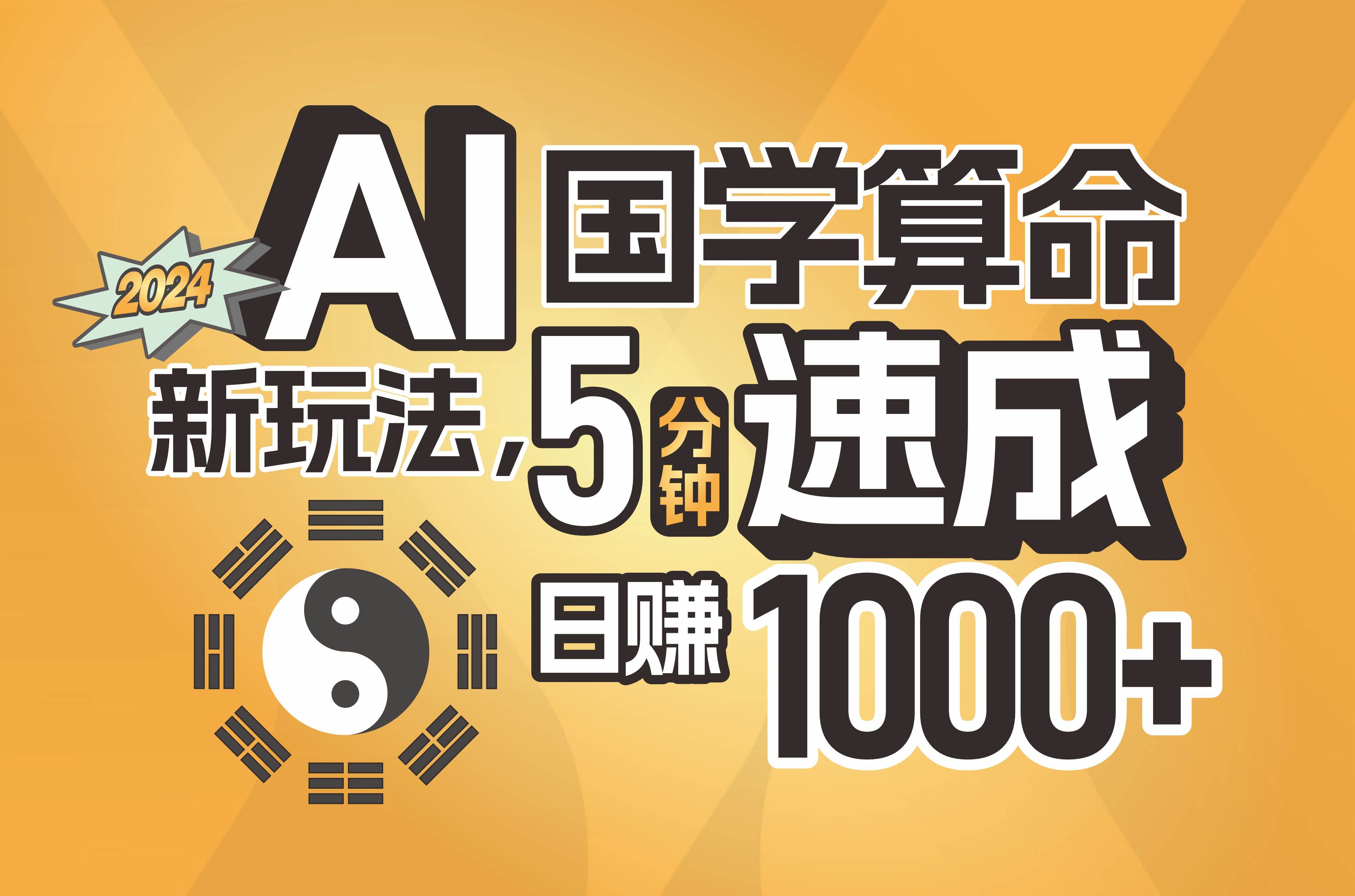 揭秘AI国学算命新玩法，5分钟速成，日赚1000+，可批量！风钥吧-网创项目资源站-副业项目-创业项目-搞钱项目风钥吧
