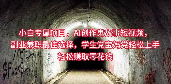 小白专属，AI创作灵异故事短视频，副业兼职最佳选择，学生党宝妈党轻松…风钥吧-网创项目资源站-副业项目-创业项目-搞钱项目风钥吧