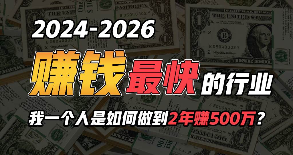 2024年一个人是如何通过“卖项目”实现年入100万风钥吧-网创项目资源站-副业项目-创业项目-搞钱项目风钥吧