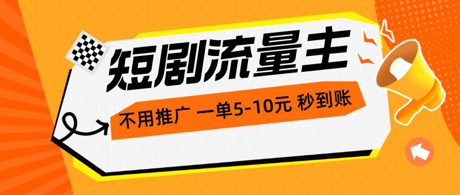 短剧流量主，不用推广，一单1-5元，一个小时200+秒到账风钥吧-网创项目资源站-副业项目-创业项目-搞钱项目风钥吧