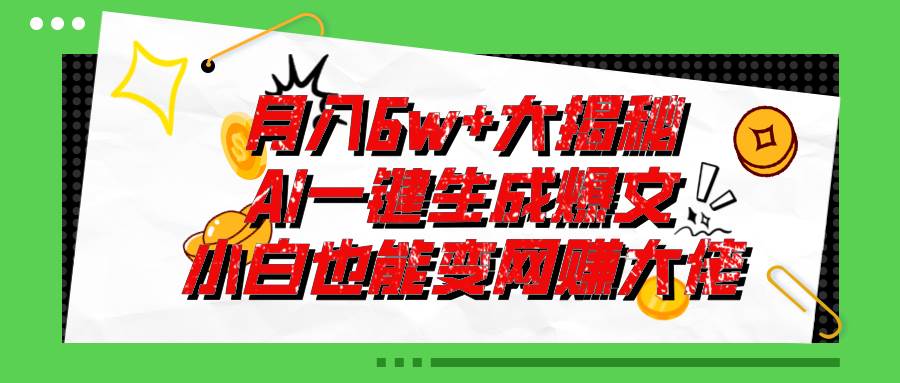 爆文插件揭秘：零基础也能用AI写出月入6W+的爆款文章！风钥吧-网创项目资源站-副业项目-创业项目-搞钱项目风钥吧