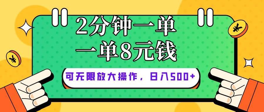 仅靠简单复制粘贴，两分钟8块钱，可以无限做，执行就有钱赚风钥吧-网创项目资源站-副业项目-创业项目-搞钱项目风钥吧
