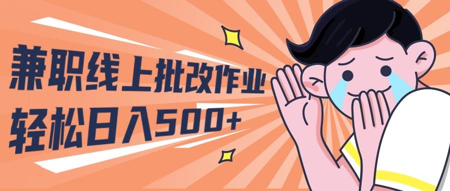 2024兼职线上批改作业学生宝妈轻松日入500+风钥吧-网创项目资源站-副业项目-创业项目-搞钱项目风钥吧