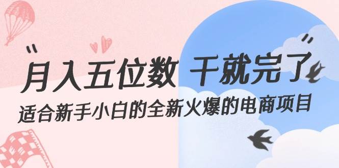 月入五位数 干就完了 适合新手小白的全新火爆的电商项目风钥吧-网创项目资源站-副业项目-创业项目-搞钱项目风钥吧