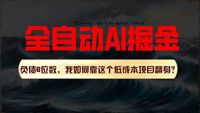 利用一个插件！自动AI改写爆文，多平台矩阵发布，负债6位数，就靠这项…风钥吧-网创项目资源站-副业项目-创业项目-搞钱项目风钥吧
