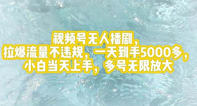 视频号无人播剧，拉爆流量不违规，一天到手5000多，小白当天上手，多号…风钥吧-网创项目资源站-副业项目-创业项目-搞钱项目风钥吧