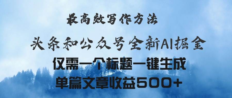 头条与公众号AI掘金新玩法，最高效写作方法，仅需一个标题一键生成单篇…风钥吧-网创项目资源站-副业项目-创业项目-搞钱项目风钥吧