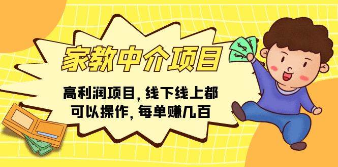 家教中介项目，高利润项目，线下线上都可以操作，每单赚几百风钥吧-网创项目资源站-副业项目-创业项目-搞钱项目风钥吧
