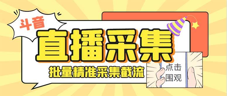 斗音直播间采集获客引流助手，可精准筛 选性别地区评论内容【釆集脚本+使用教程】风钥吧-网创项目资源站-副业项目-创业项目-搞钱项目风钥吧