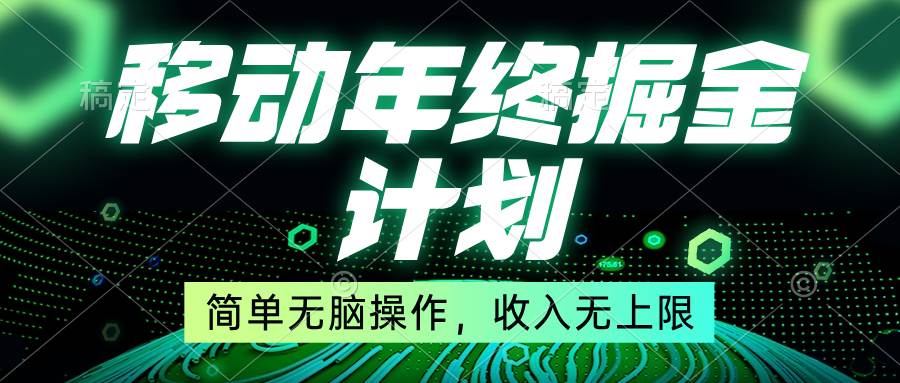 移动年底掘金计划，简单无脑操作，收入无上限！风钥吧-网创项目资源站-副业项目-创业项目-搞钱项目风钥吧