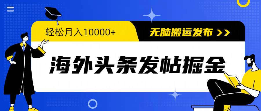 海外头条发帖掘金，轻松月入10000+，无脑搬运发布，新手小白无门槛风钥吧-网创项目资源站-副业项目-创业项目-搞钱项目风钥吧